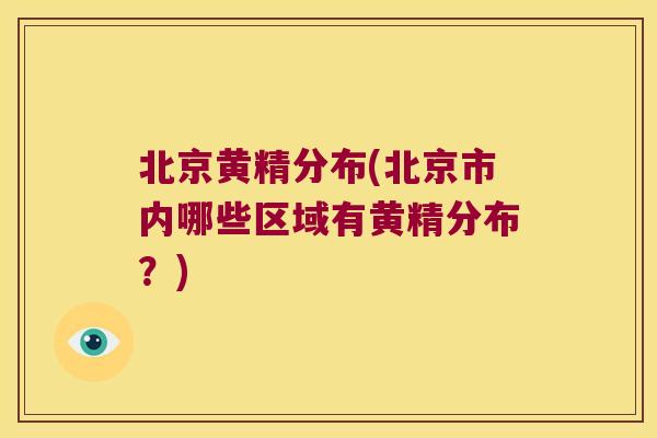 北京黄精分布(北京市内哪些区域有黄精分布?) 北京黄精分布(北京市内哪些区域有黄精分布?)