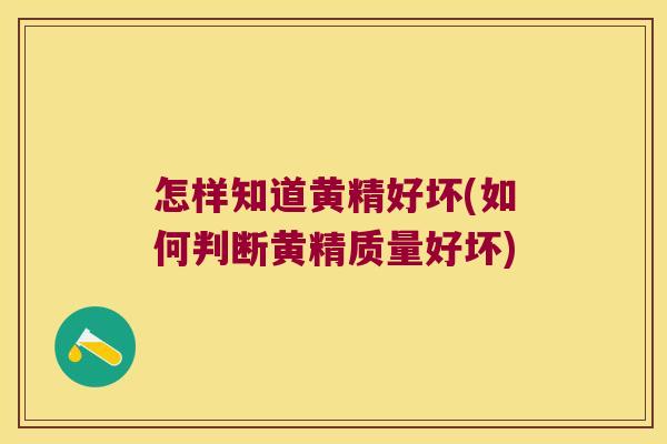 怎样知道黄精好坏(如何判断黄精质量好坏) 怎样知道黄精好坏(如何判断黄精质量好坏)