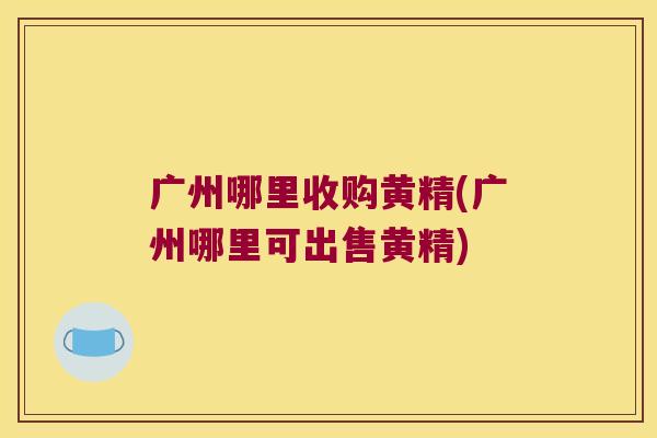 广州哪里收购黄精(广州哪里可出售黄精) 广州哪里收购黄精(广州哪里可出售黄精)