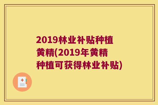 2019林业补贴种植黄精(2019年黄精种植可获得林业补贴)