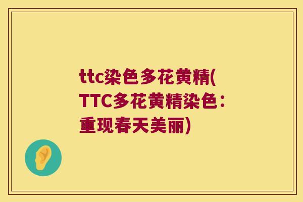 ttc染色多花黄精(TTC多花黄精染色:重现春天美丽) ttc染色多花黄精(TTC多花黄精染色:重现春天美丽)