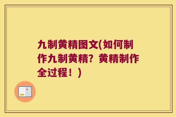 九制黄精图文(如何制作九制黄精？黄精制作全过程！)