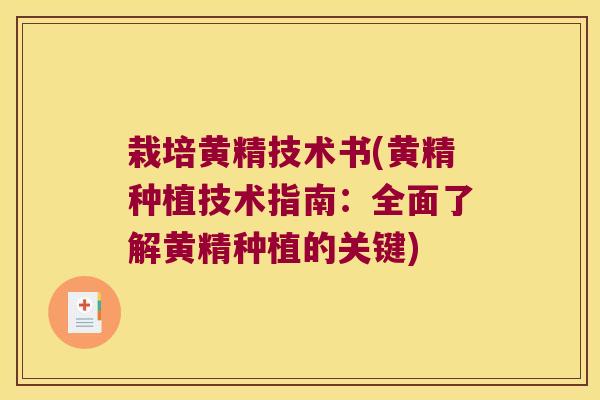 栽培黄精技术书(黄精种植技术指南:全面了解黄精种植的关键) 栽培黄精技术书(黄精种植技术指南:全面了解黄精种植的关键)