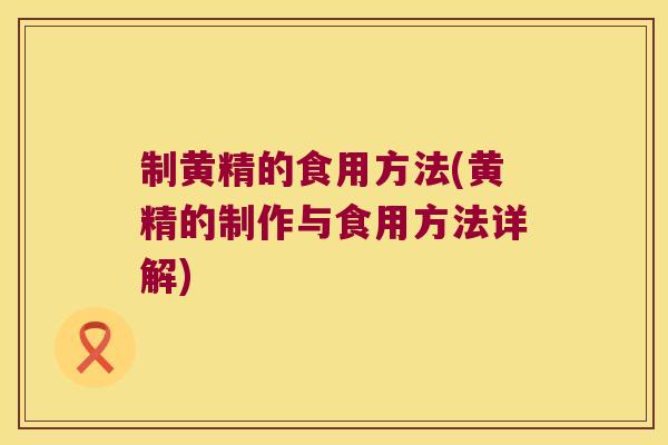 制黄精的食用方法(黄精的制作与食用方法详解)