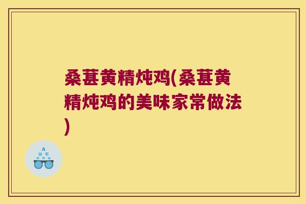 桑葚黄精炖鸡(桑葚黄精炖鸡的美味家常做法)
