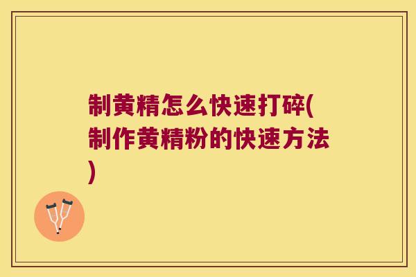 制黄精怎么快速打碎(制作黄精粉的快速方法)