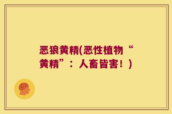 恶狼黄精(恶性植物“黄精”：人畜皆害！)