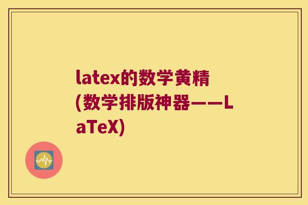 latex的数学黄精(数学排版神器——LaTeX)