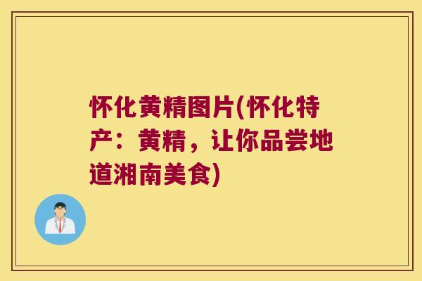 怀化黄精图片(怀化特产：黄精，让你品尝地道湘南美食)