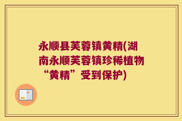 永顺县芙蓉镇黄精(湖南永顺芙蓉镇珍稀植物“黄精”受到保护) 永顺县芙蓉镇黄精(湖南永顺芙蓉镇珍稀植物“黄精”受到保护)