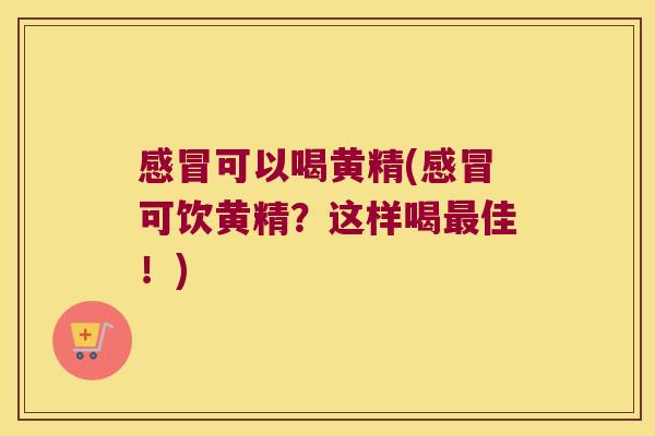 可以喝黄精(可饮黄精？这样喝佳！)