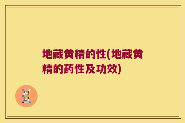 地藏黄精的性(地藏黄精的及功效)