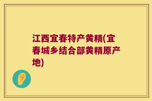 江西宜春特产黄精(宜春城乡结合部黄精原产地)