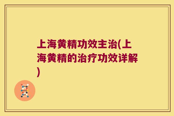 上海黄精功效主(上海黄精的功效详解)