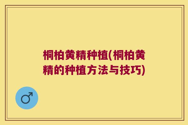 桐柏黄精种植(桐柏黄精的种植方法与技巧) 桐柏黄精种植(桐柏黄精的种植方法与技巧)