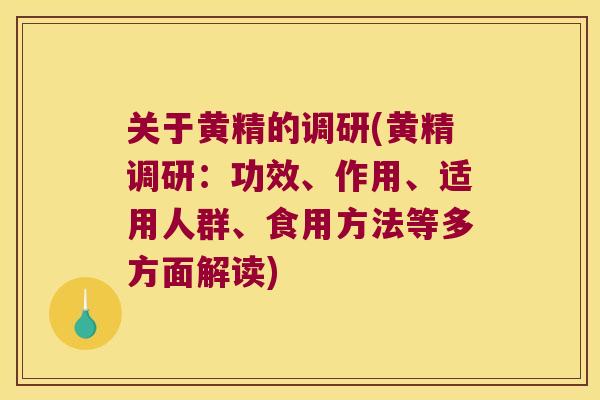 关于黄精的调研(黄精调研：功效、作用、适用人群、食用方法等多方面解读)
