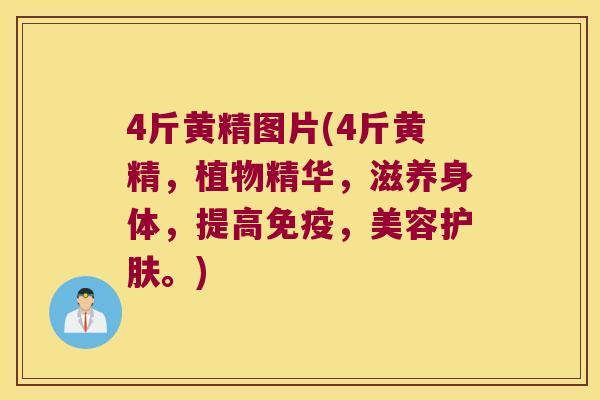 4斤黄精图片(4斤黄精,植物精华,滋养身体,提高,美容护肤。) 4斤黄精图片(4斤黄精,植物精华,滋养身体,提高,美容护肤。)
