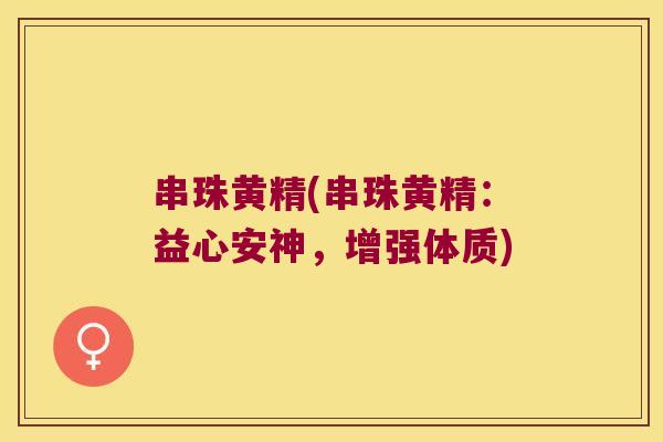 串珠黄精(串珠黄精：益心安神，增强体质)