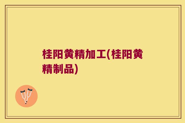 桂阳黄精加工(桂阳黄精制品)