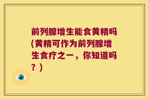 增生能食黄精吗(黄精可作为增生食疗之一,你知道吗?) 增生能食黄精吗(黄精可作为增生食疗之一,你知道吗?)
