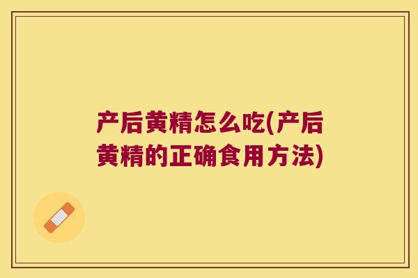产后黄精怎么吃(产后黄精的正确食用方法)