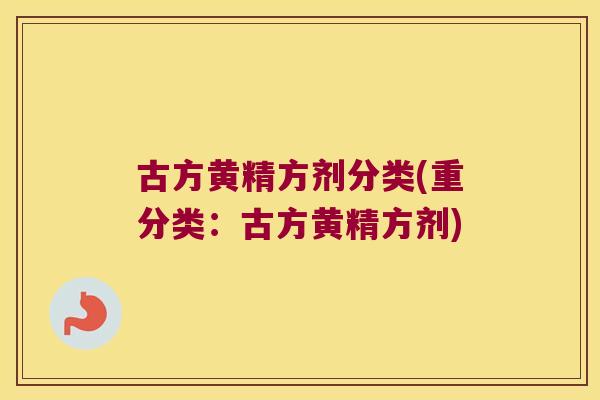 古方黄精方剂分类(重分类：古方黄精方剂)