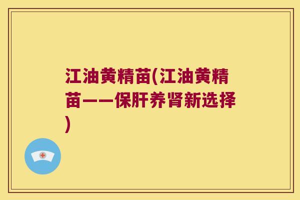 江油黄精苗(江油黄精苗——养新选择)