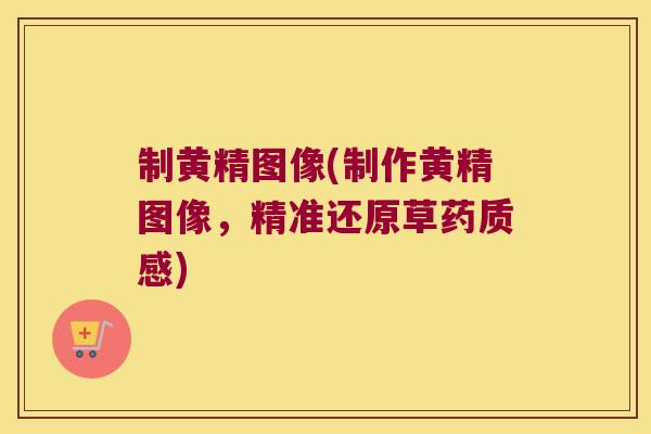 制黄精图像(制作黄精图像，精准还原草药质感)