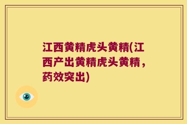 江西黄精虎头黄精(江西产出黄精虎头黄精,突出) 江西黄精虎头黄精(江西产出黄精虎头黄精,突出)