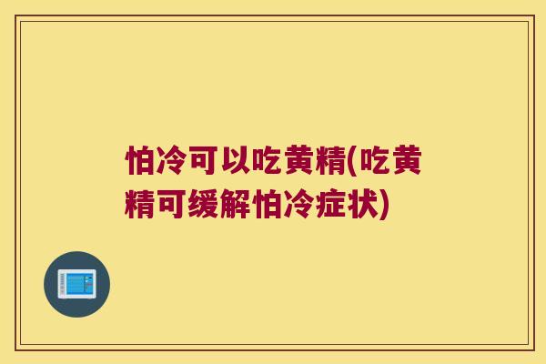 怕冷可以吃黄精(吃黄精可缓解怕冷症状)