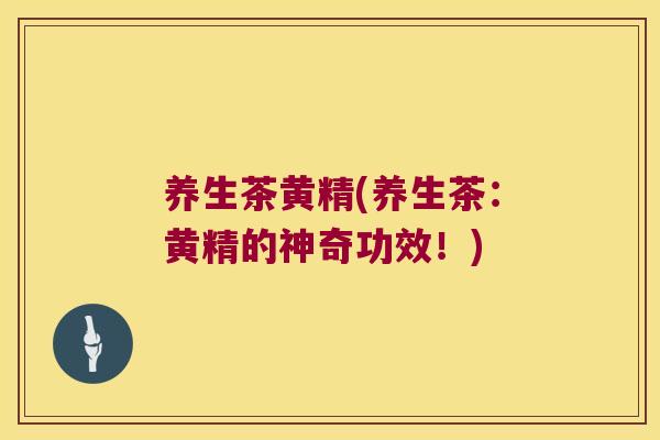 养生茶黄精(养生茶:黄精的神奇功效!) 养生茶黄精(养生茶:黄精的神奇功效!)