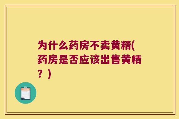 为什么药房不卖黄精(药房是否应该出售黄精？)