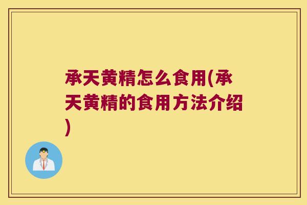 承天黄精怎么食用(承天黄精的食用方法介绍)