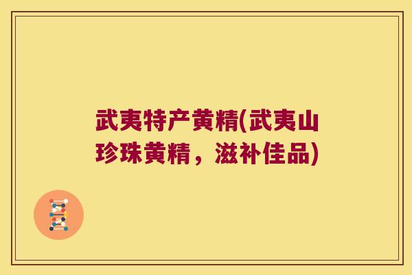 武夷特产黄精(武夷山珍珠黄精,滋补佳品) 武夷特产黄精(武夷山珍珠黄精,滋补佳品)