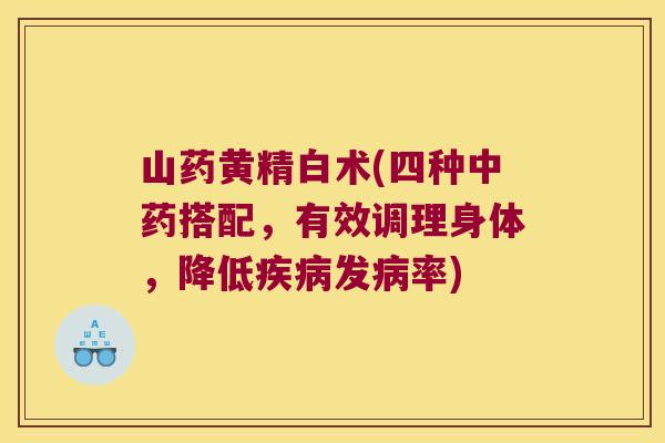 山药黄精白术(四种搭配，有效调理身体，降低发率)