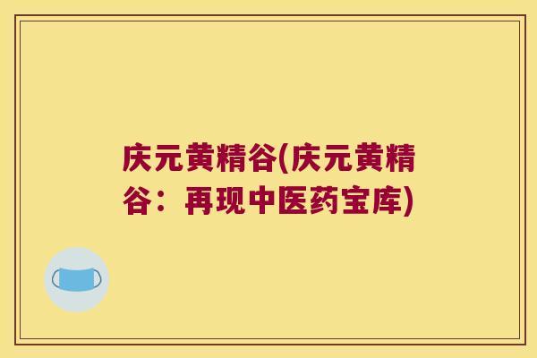 庆元黄精谷(庆元黄精谷：再现中医药宝库)