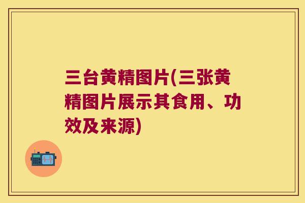 三台黄精图片(三张黄精图片展示其食用、功效及来源) 三台黄精图片(三张黄精图片展示其食用、功效及来源)