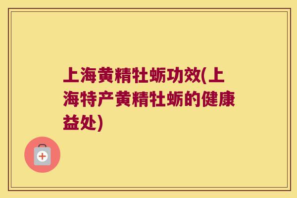 上海黄精牡蛎功效(上海特产黄精牡蛎的健康益处) 上海黄精牡蛎功效(上海特产黄精牡蛎的健康益处)