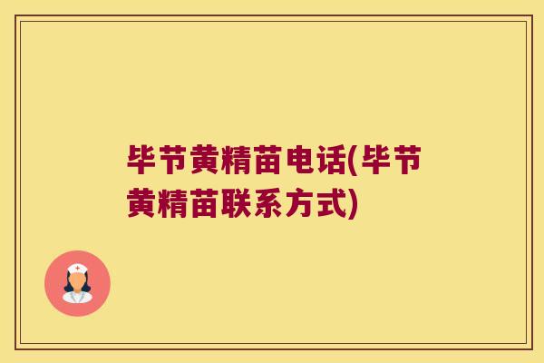 毕节黄精苗电话(毕节黄精苗联系方式) 毕节黄精苗电话(毕节黄精苗联系方式)