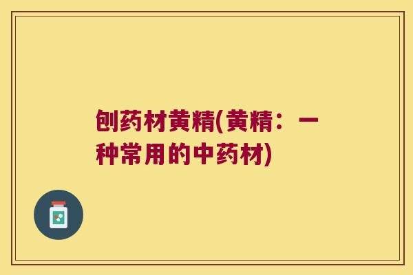 刨药材黄精(黄精：一种常用的材)