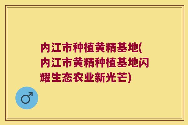 内江市种植黄精基地(内江市黄精种植基地闪耀生态农业新光芒)