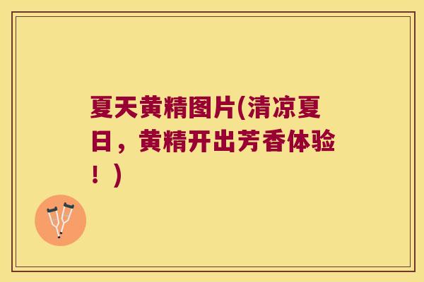 夏天黄精图片(清凉夏日,黄精开出芳香体验!) 夏天黄精图片(清凉夏日,黄精开出芳香体验!)