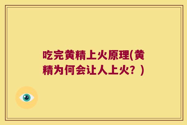 吃完黄精上火原理(黄精为何会让人上火？)