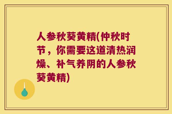人参秋葵黄精(仲秋时节，你需要这道清热润燥、养阴的人参秋葵黄精)
