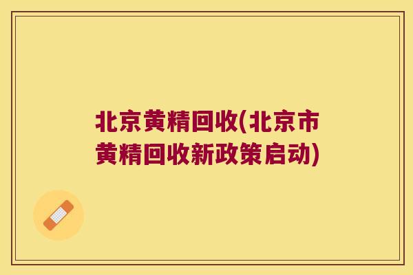 北京黄精回收(北京市黄精回收新政策启动) 北京黄精回收(北京市黄精回收新政策启动)