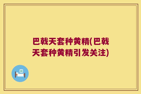 巴戟天套种黄精(巴戟天套种黄精引发关注) 巴戟天套种黄精(巴戟天套种黄精引发关注)