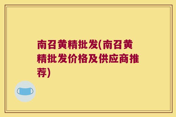 南召黄精批发(南召黄精批发价格及供应商推荐) 南召黄精批发(南召黄精批发价格及供应商推荐)
