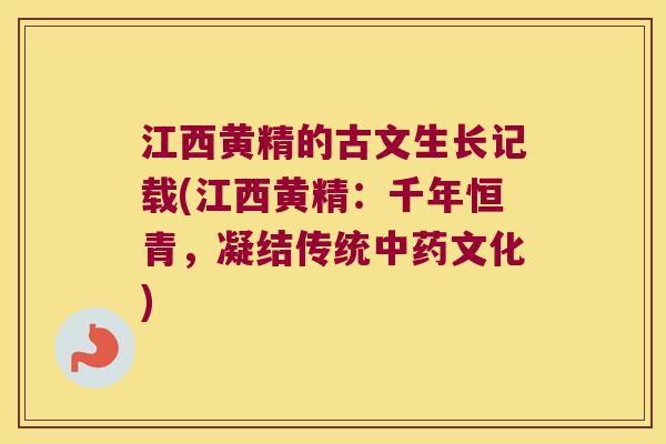 江西黄精的古文生长记载(江西黄精：千年恒青，凝结传统文化)