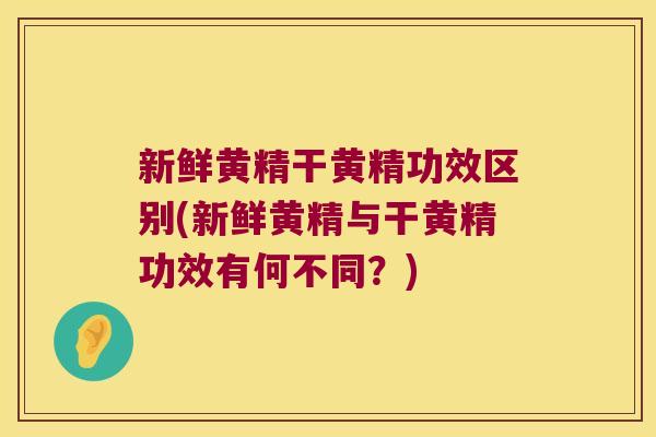 新鲜黄精干黄精功效区别(新鲜黄精与干黄精功效有何不同?) 新鲜黄精干黄精功效区别(新鲜黄精与干黄精功效有何不同?)