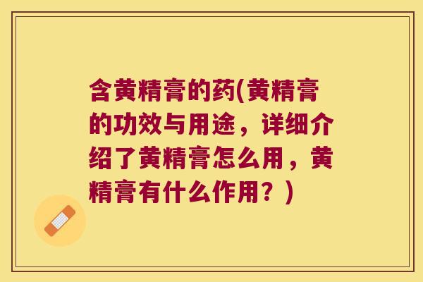 含黄精膏的药(黄精膏的功效与用途,详细介绍了黄精膏怎么用,黄精膏有什么作用?) 含黄精膏的药(黄精膏的功效与用途,详细介绍了黄精膏怎么用,黄精膏有什么作用?)